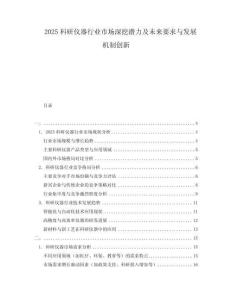2025科研儀器行業(yè)市場(chǎng)深挖潛力及未來(lái)要求與發(fā)展機(jī)制創(chuàng)新