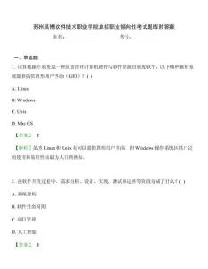 蘇州高博軟件技術(shù)職業(yè)學(xué)院?jiǎn)握新殬I(yè)傾向性考試題庫(kù)附答案