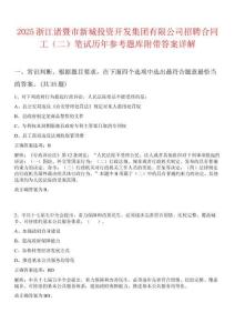 2025浙江諸暨市新城投資開發集團有限公司招聘合同工（二）筆試歷年參考題庫附帶答案詳解