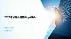 2025年泌尿外科宣教ppt課件