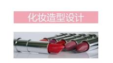 化妝造型設計：面部點綴式彩繪化妝設計PPT教學課件