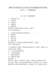 2025年泉州德化縣公辦學校專項招聘編制內新任教師19人（二）模擬試卷及答案詳解（有一套）