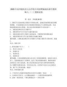 2025年泉州德化縣公辦學校專項招聘編制內新任教師19人（二）模擬試卷及答案詳解參考