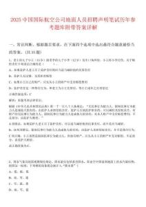 2025中國國際航空公司地面人員招聘聲明筆試歷年參考題庫附帶答案詳解