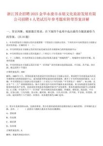 浙江国企招聘2025金华永康市永银文化旅游发展有限公司招聘4人笔试历年参考题库附带答案详解