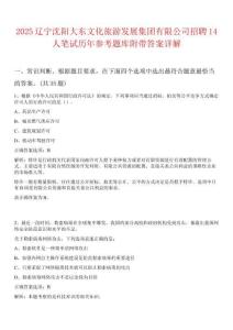 2025遼寧沈陽大東文化旅游發展集團有限公司招聘14人筆試歷年參考題庫附帶答案詳解