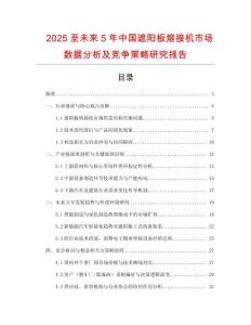 2025至未來5年中國遮陽板熔接機市場數(shù)據(jù)分析及競爭策略研究報告