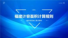 福建計(jì)容面積計(jì)算規(guī)則