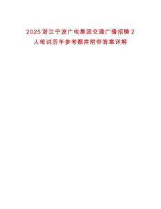 2025浙江寧波廣電集團交通廣播招聘2人筆試歷年參考題庫附帶答案詳解