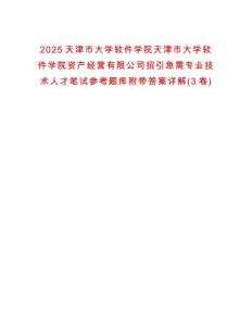 2025天津市大學(xué)軟件學(xué)院天津市大學(xué)軟件學(xué)院資產(chǎn)經(jīng)營有限公司招引急需專業(yè)技術(shù)人才筆試參考題庫附帶答案詳解(3卷)