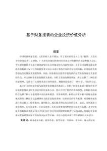 基于財務報表的企業(yè)投資價值分析