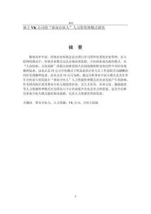 基于VK公司的“事业合伙人”人力资管理模式研究