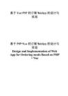 基于Vue+PHP的訂餐WebApp的設(shè)計與實現(xiàn)