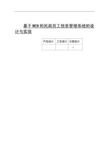基于WEB的民政員工信息管理系統(tǒng)的設(shè)計(jì)與實(shí)現(xiàn)