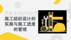 建筑施工組織與管理：施工組織設(shè)計的實(shí)施與施工進(jìn)度的管理PPT教學(xué)課件