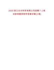 2025浙江臺(tái)水科貿(mào)有限公司招聘7人筆試參考題庫(kù)附帶答案詳解(3卷)