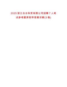 2025浙江臺(tái)水科貿(mào)有限公司招聘7人筆試參考題庫(kù)附帶答案詳解(3卷)