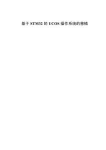 基于STM32的UCOS操作系統(tǒng)的移植