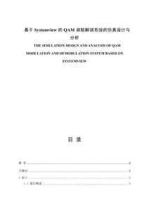 基于Systemview的QAM調制解調系統(tǒng)的仿真設計與分析
