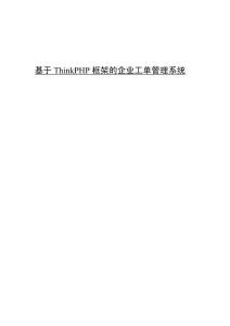 基于ThinkPHP框架的企業工單管理系統
