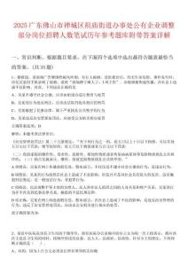2025廣東佛山市禪城區祖廟街道辦事處公有企業調整部分崗位招聘人數筆試歷年參考題庫附帶答案詳解