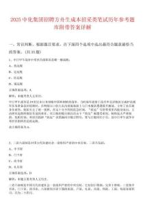 2025中化集團招聘方舟生成本招采類筆試歷年參考題庫附帶答案詳解