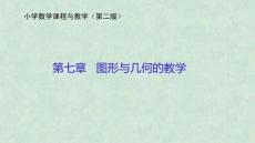 小學(xué)數(shù)學(xué)課程與教學(xué)（第二版）：圖形與幾何的教學(xué)PPT教學(xué)課件