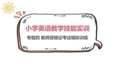 小學(xué)英語(yǔ)教學(xué)技能實(shí)訓(xùn)：教師資格證考試模擬訓(xùn)練PPT教學(xué)課件