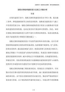 裝配式鋼結(jié)構(gòu)建筑設(shè)計及施工問題分析