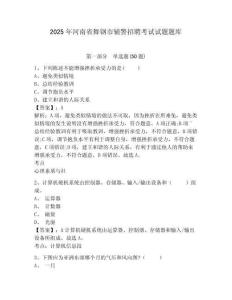 2025年河南省舞鋼市輔警招聘考試試題題庫及答案詳解（奪冠系列）