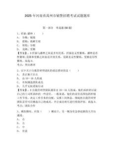2025年河南省禹州市輔警招聘考試試題題庫附參考答案詳解（完整版）
