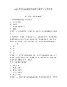2025年河南省新密市輔警招聘考試試題題庫附答案詳解（模擬題）