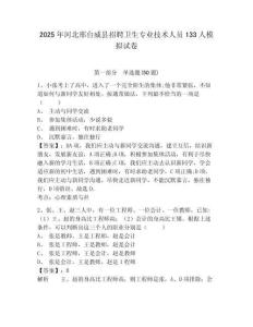 2025年河北邢臺(tái)威縣招聘衛(wèi)生專業(yè)技術(shù)人員133人模擬試卷附答案詳解（突破訓(xùn)練）
