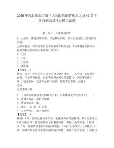 2025年河北衡水市第三人民醫(yī)院招聘見習人員49名考前自測高頻考點模擬試題及答案詳解（考點梳理）