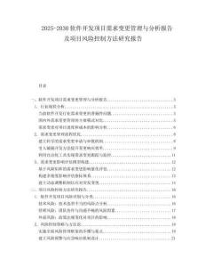 2025-2030軟件開發項目需求變更管理與分析報告及項目風險控制方法研究報告