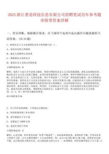 2025浙江普道科技信息有限公司招聘筆試歷年參考題庫(kù)附帶答案詳解
