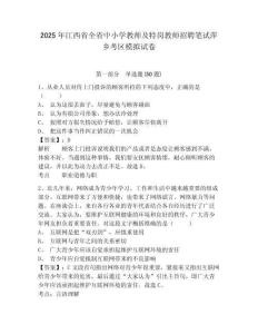 2025年江西省全省中小學教師及特崗教師招聘筆試萍鄉(xiāng)考區(qū)模擬試卷及參考答案詳解一套