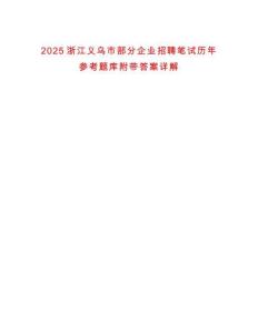 2025浙江義烏市部分企業(yè)招聘筆試歷年參考題庫附帶答案詳解