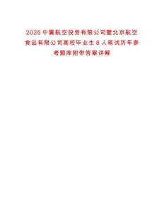 2025中翼航空投資有限公司暨北京航空食品有限公司高校畢業(yè)生8人筆試歷年參考題庫附帶答案詳解
