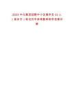 2025中化集團(tuán)招聘中小試操作員30人（泉州市）筆試歷年參考題庫附帶答案詳解