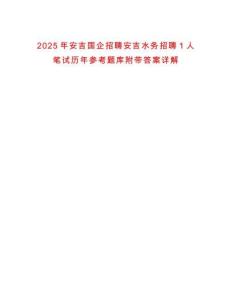 2025年安吉國企招聘安吉水務(wù)招聘1人筆試歷年參考題庫附帶答案詳解