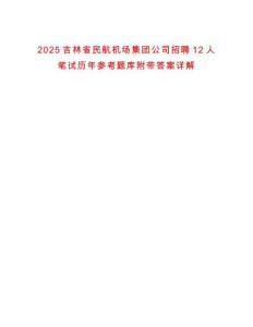 2025吉林省民航機場集團公司招聘12人筆試歷年參考題庫附帶答案詳解