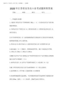 2025年江蘇省安全員A證考試題庫(kù)附答案