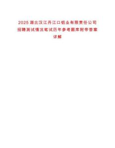 2025湖北漢江丹江口鋁業(yè)有限責任公司招聘測試情況筆試歷年參考題庫附帶答案詳解