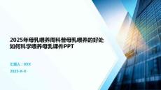 2025年母乳喂養周科普母乳喂養的好處如何科學喂養母乳課件PPT