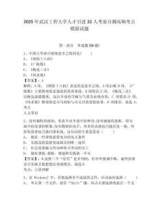 2025年武漢工程大學(xué)人才引進(jìn)33人考前自測(cè)高頻考點(diǎn)模擬試題及一套完整答案詳解