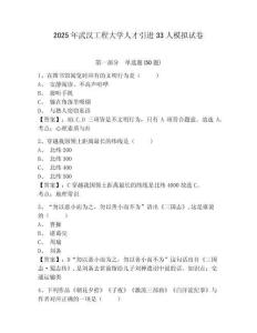 2025年武漢工程大學(xué)人才引進(jìn)33人模擬試卷及答案詳解（有一套）