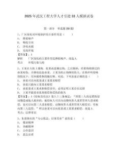 2025年武漢工程大學(xué)人才引進(jìn)33人模擬試卷及1套完整答案詳解