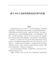 基于PROE連桿機構(gòu)的運動分析與仿真