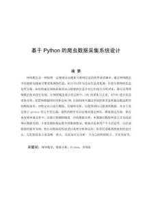 基于Python的爬蟲數(shù)據(jù)采集系統(tǒng)設(shè)計(jì)